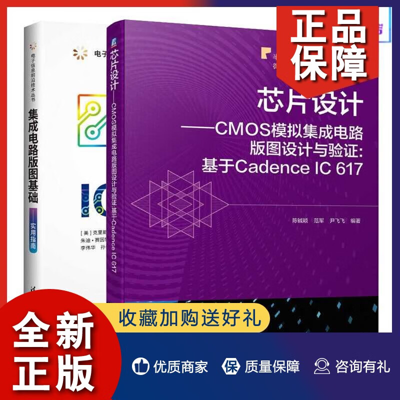 《芯片設(shè)計(jì)——CMOS模擬集成電路版圖設(shè)計(jì)與驗(yàn)證 基于Cadence IC 6的實(shí)戰(zhàn)指南》深度解析